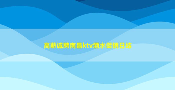 襄阳夜场招聘